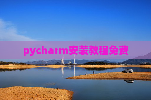 pycharm安装教程免费
