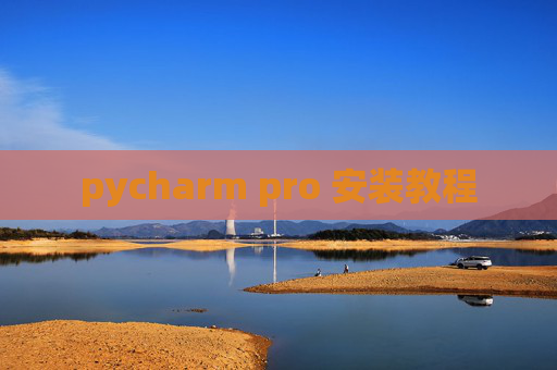 pycharm pro 安装教程